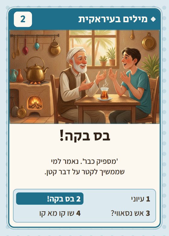 הקלף בס בקה! מתוך רביעיות עיראקים