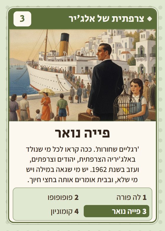 הקלף פייה נואר מתוך רביעיות אלג׳יראים