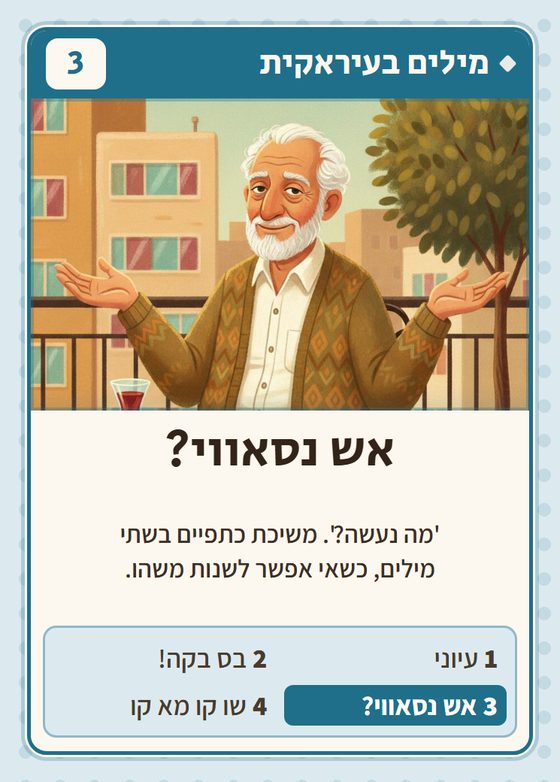 הקלף אש נסאווי? מתוך רביעיות עיראקים