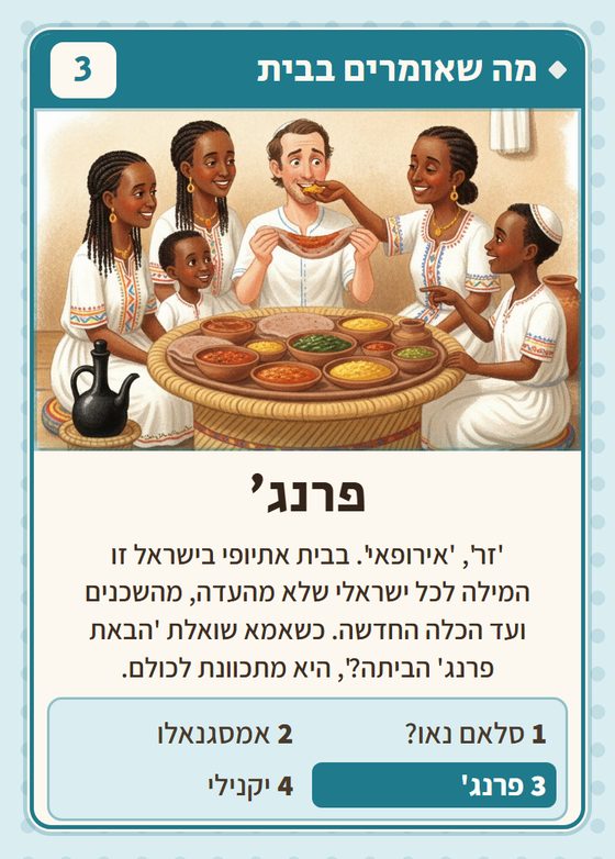 הקלף פרנג׳ מתוך רביעיות אתיופים