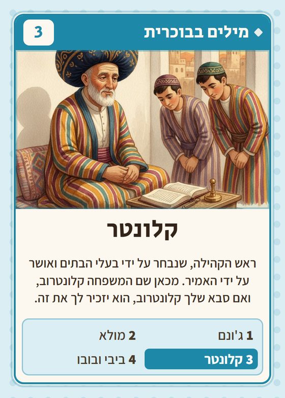 הקלף קלונטר מתוך רביעיות בוכרים