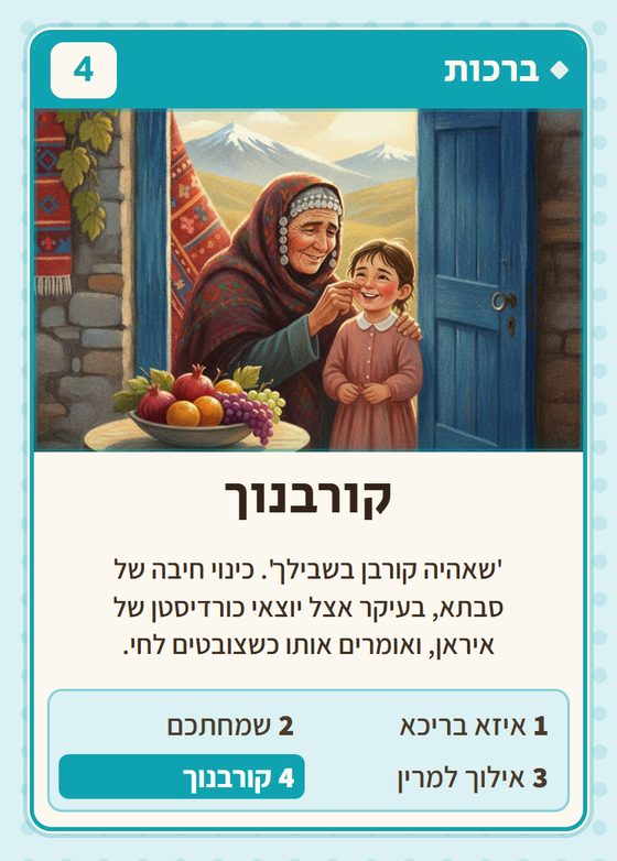 קורבנוך, מרביעיית ברכות