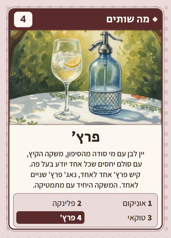 פרץ׳, מרביעיית מה שותים
