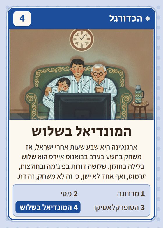 המונדיאל בשלוש, מרביעיית הכדורגל