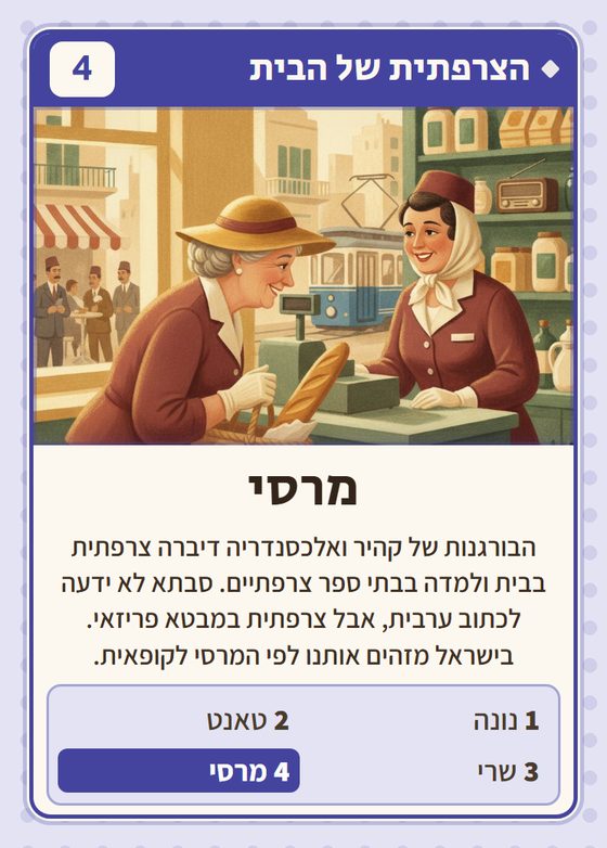 מרסי, מרביעיית הצרפתית של הבית