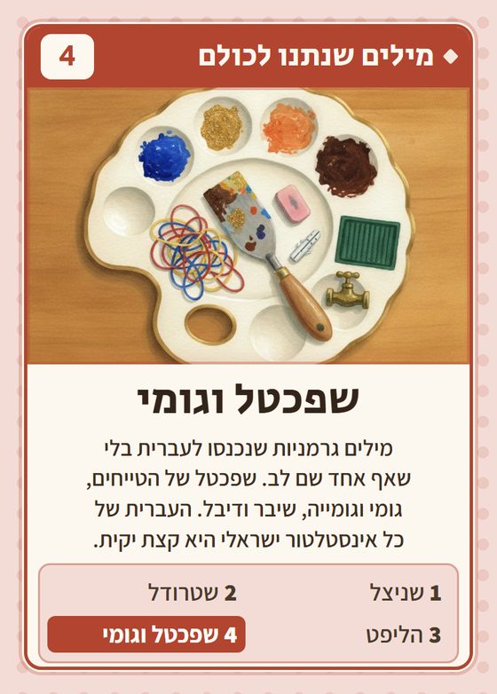 שפכטל וגומי, מרביעיית מילים שנתנו לכולם