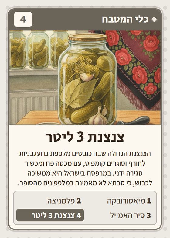 צנצנת 3 ליטר, מרביעיית כלי המטבח