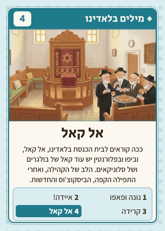 אל קאל, מרביעיית מילים בלאדינו