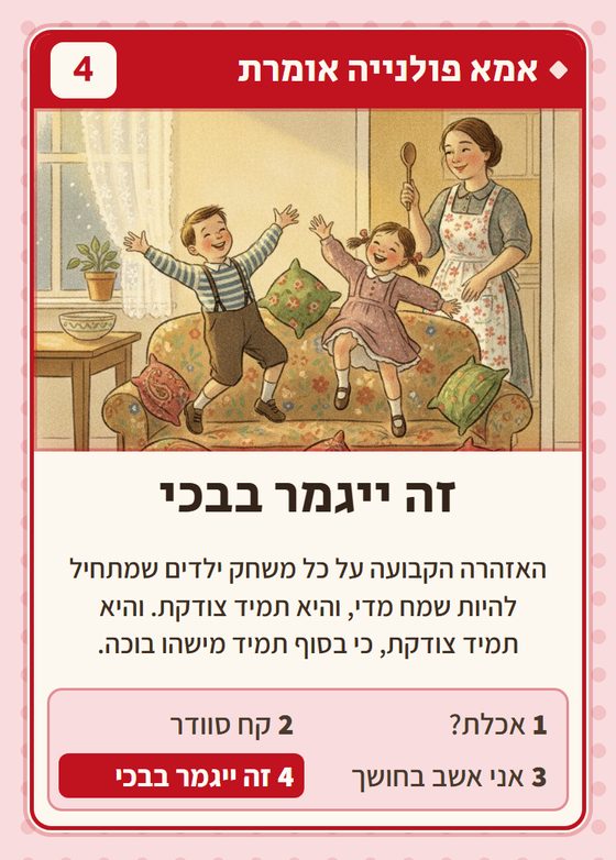 זה ייגמר בבכי, מרביעיית אמא פולנייה אומרת