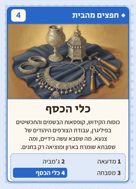 כלי הכסף, מרביעיית חפצים מהבית