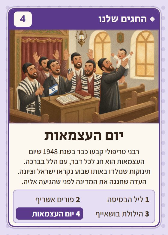 יום העצמאות, מרביעיית החגים שלנו