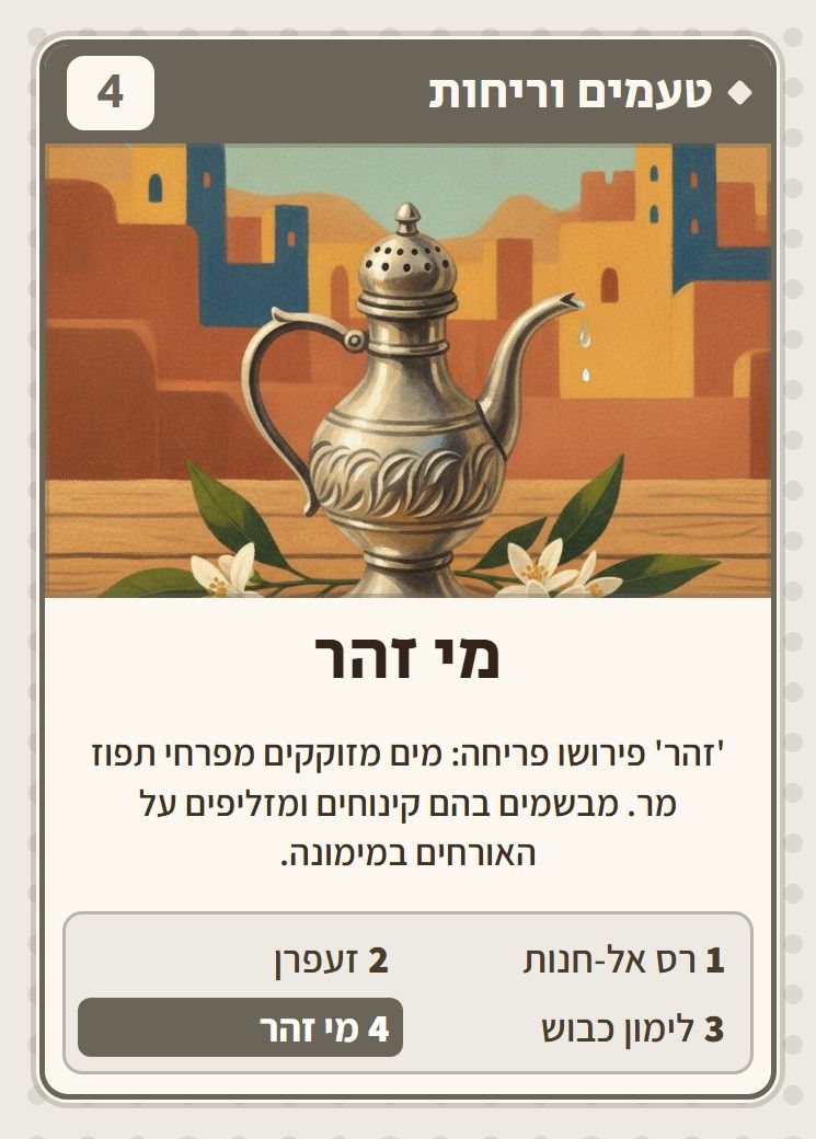 מי זהר, מסדרת טעמים וריחות: 'זהר' פירושו פריחה: מים מזוקקים מפרחי תפוז מר. מבשמים בהם קינוחים ומזליפים על האורחים במימונה.