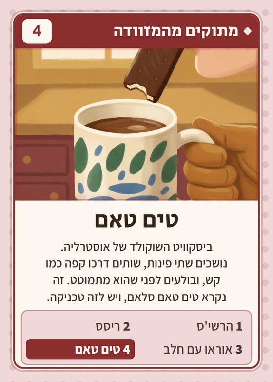 טים טאם, מרביעיית מתוקים מהמזוודה
