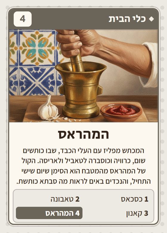 המהראס, מרביעיית כלי הבית