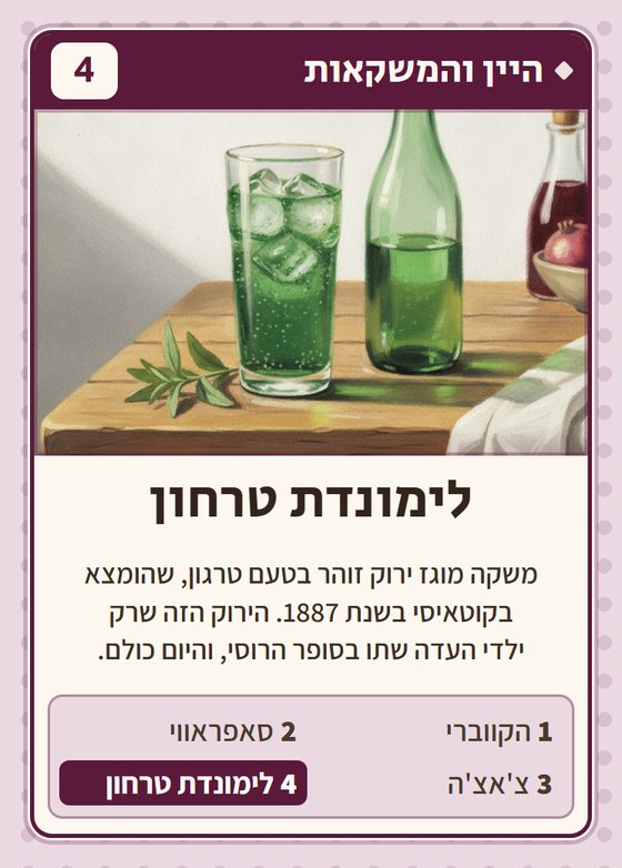 לימונדת טרחון, מרביעיית היין והמשקאות