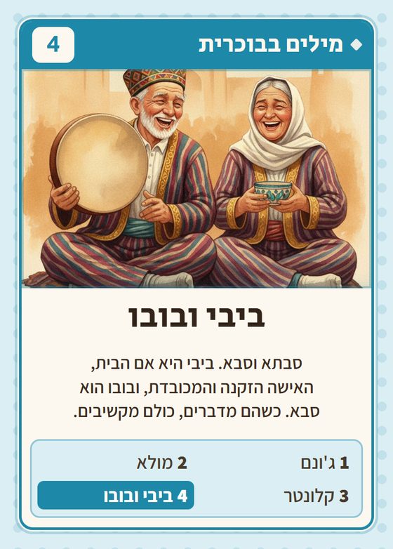 ביבי ובובו, מרביעיית מילים בבוכרית