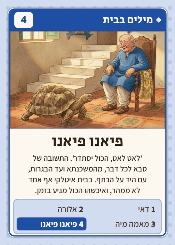 פיאנו פיאנו, מרביעיית מילים בבית