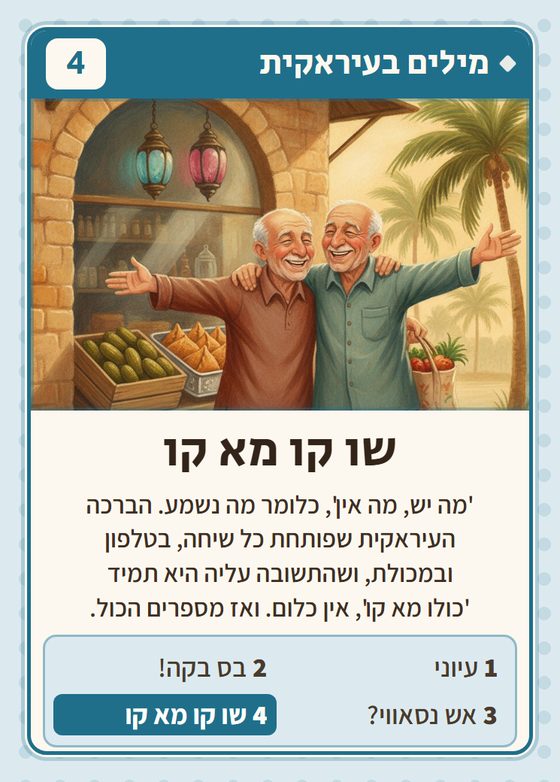 שו קו מא קו, מרביעיית מילים בעיראקית