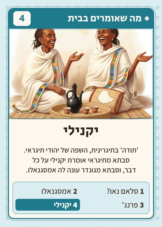 יקנילי, מרביעיית מה שאומרים בבית