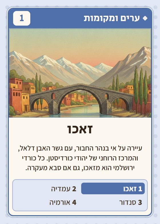 הקלף זאכו מתוך רביעיות כורדים