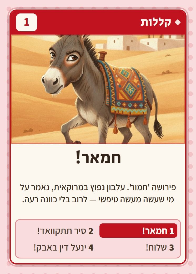 חמאר!, מסדרת קללות: פירושה 'חמור'. עלבון נפוץ במרוקאית, נאמר על מי שעשה מעשה טיפשי — לרוב בלי כוונה רעה.
