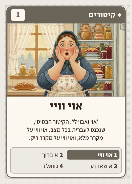 הקלף אוי וויי מתוך רביעיות פולנים