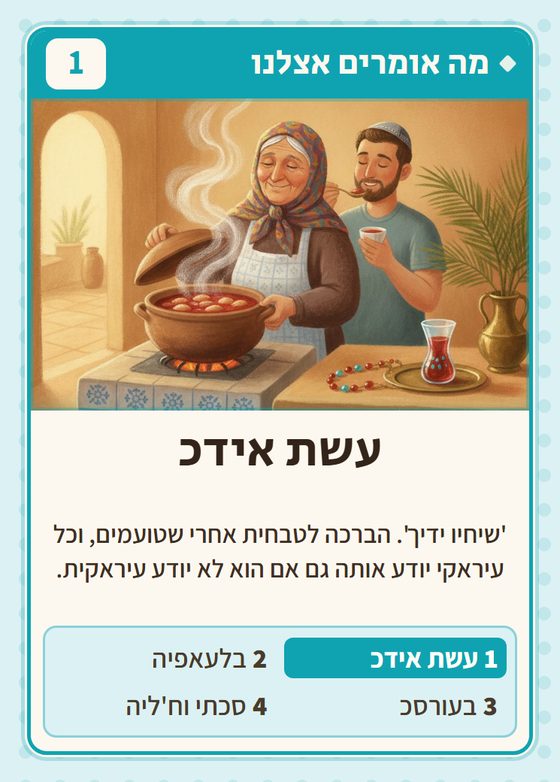 הקלף עשת אידכ מתוך רביעיות עיראקים