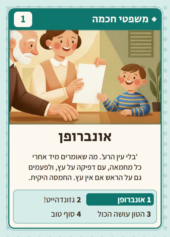 הקלף אונברופן מתוך רביעיות יקים