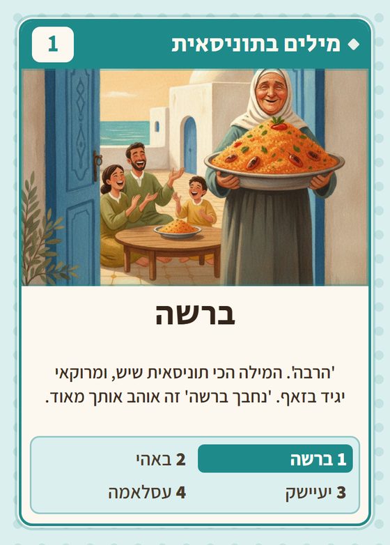 הקלף ברשה מתוך רביעיות תוניסאים