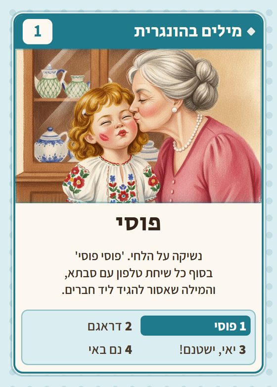 הקלף פוסי מתוך רביעיות הונגרים
