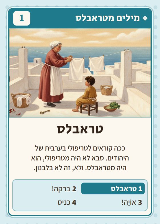 הקלף טראבלס מתוך רביעיות לובים