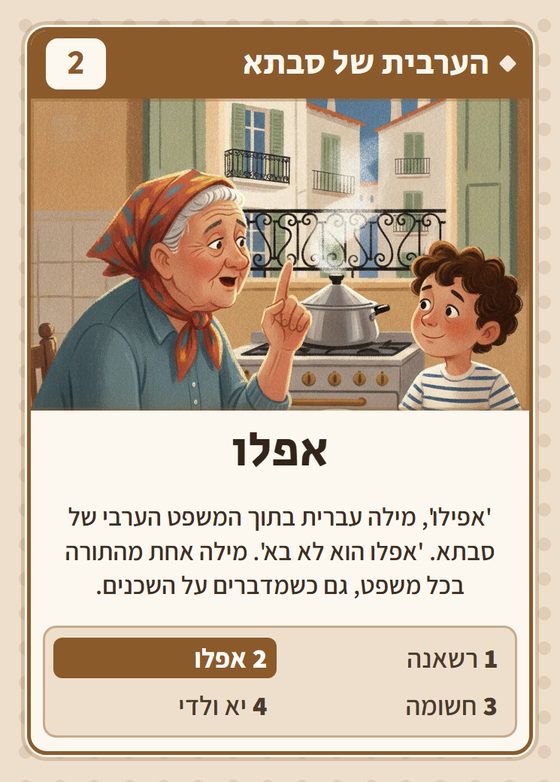 הקלף אפלו מתוך רביעיות אלג׳יראים