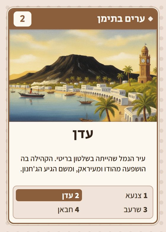 הקלף עדן מתוך רביעיות תימנים