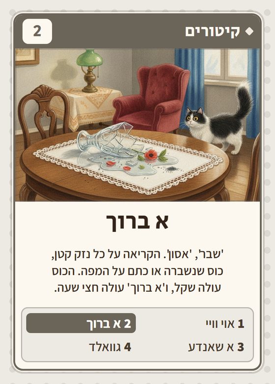 הקלף א ברוך מתוך רביעיות פולנים