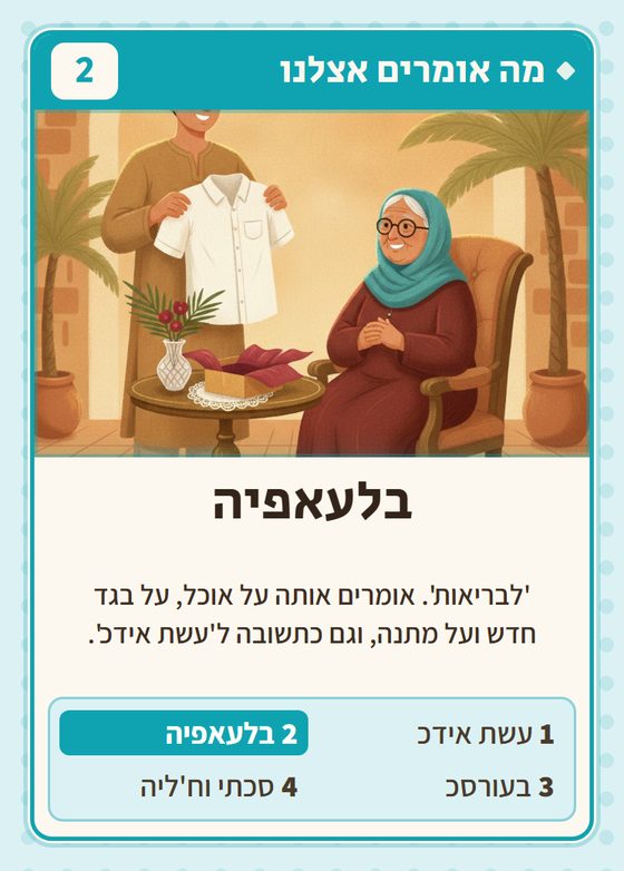 הקלף בלעאפיה מתוך רביעיות עיראקים
