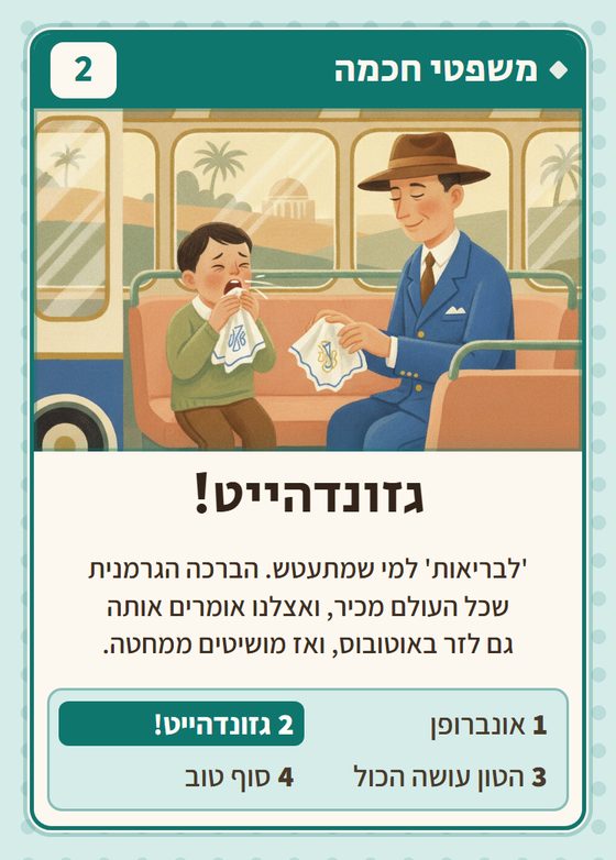 הקלף גזונדהייט! מתוך רביעיות יקים