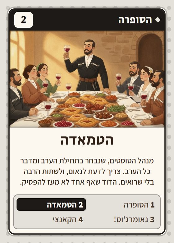 הקלף הטמאדה מתוך רביעיות גאורגים