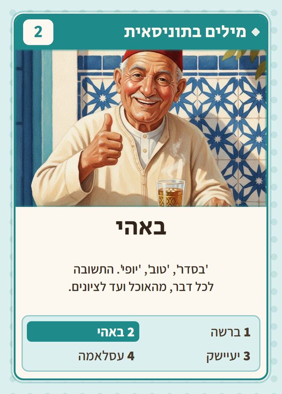 הקלף באהי מתוך רביעיות תוניסאים