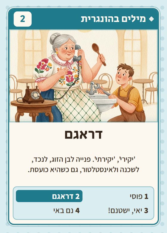 הקלף דראגם מתוך רביעיות הונגרים