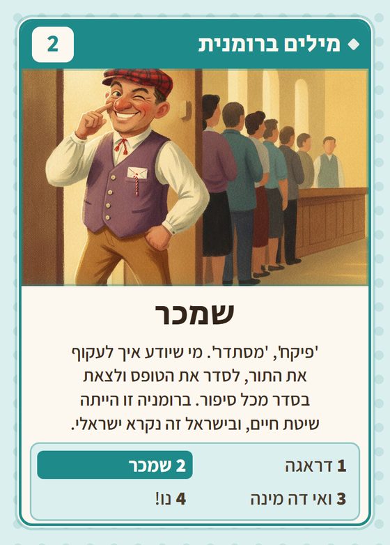הקלף שמכר מתוך רביעיות רומנים