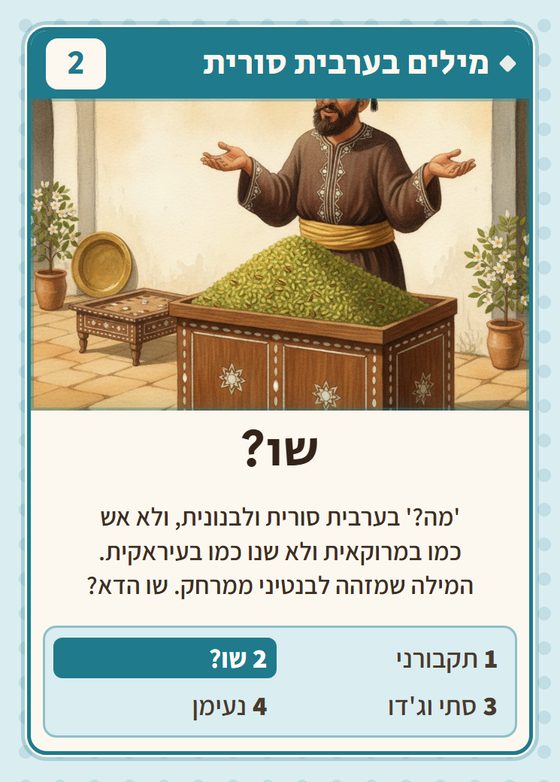 הקלף שו? מתוך רביעיות סורים