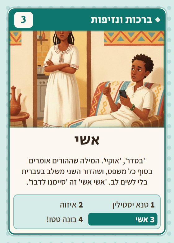 הקלף אשי מתוך רביעיות אתיופים