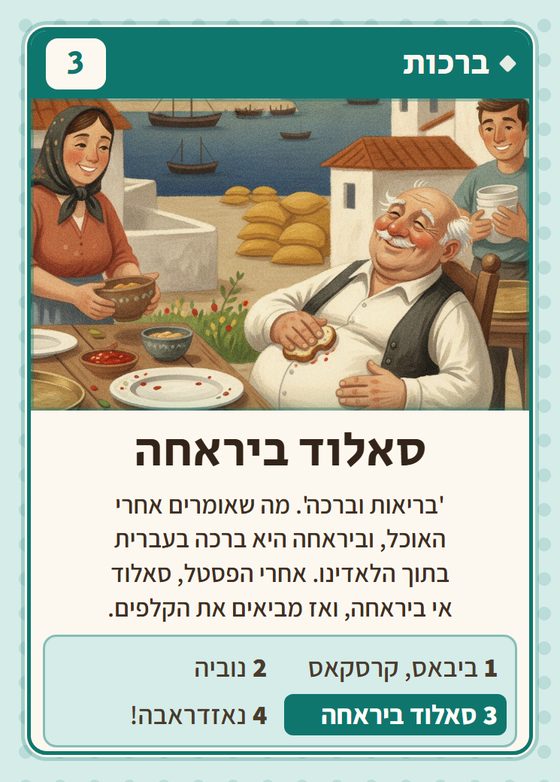 הקלף סאלוד ביראחה מתוך רביעיות בלקנים