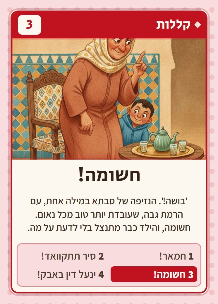 הקלף חשומה!