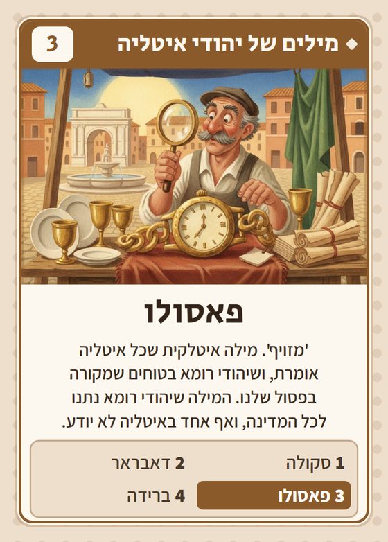 הקלף פאסולו מתוך רביעיות איטלקים