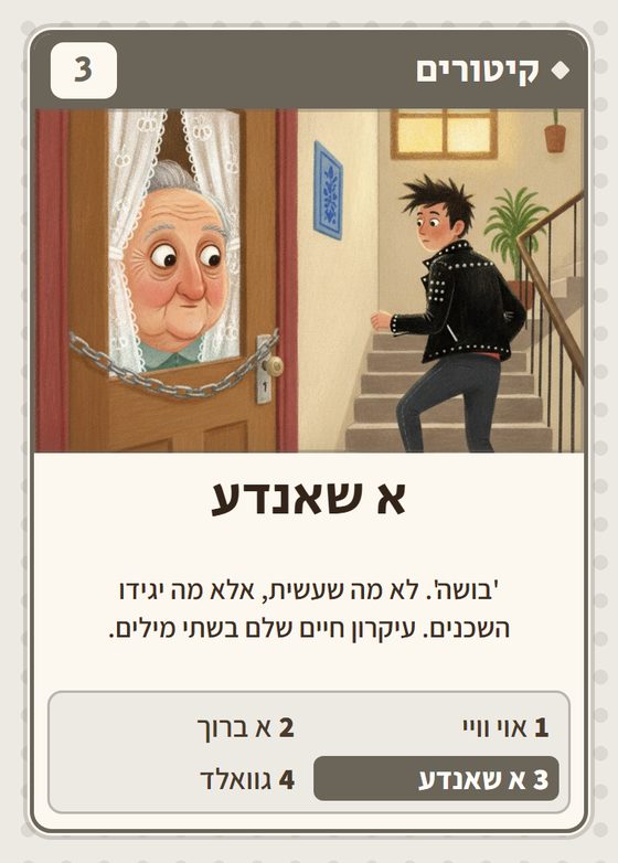 הקלף א שאנדע מתוך רביעיות פולנים