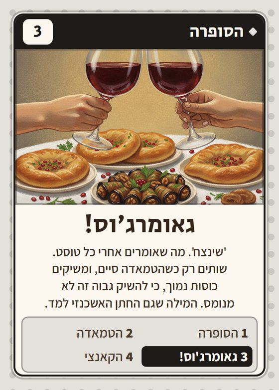 הקלף גאומרג׳וס! מתוך רביעיות גאורגים