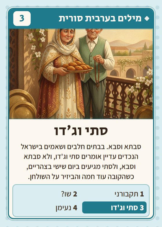 הקלף סתי וג׳דו מתוך רביעיות סורים