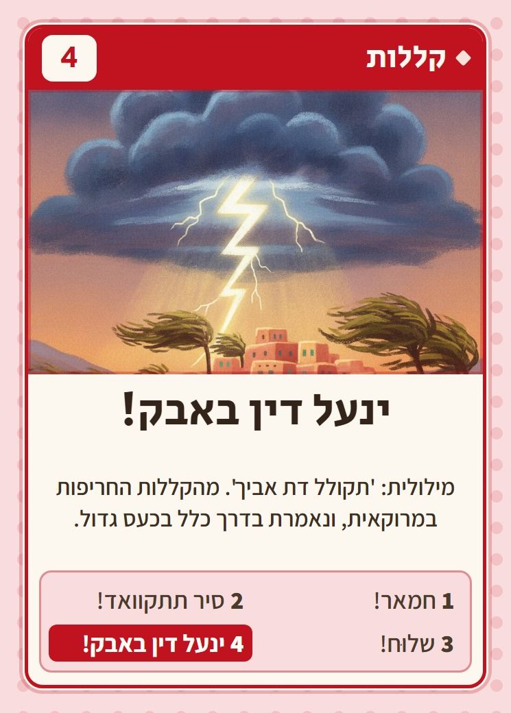 ינעל דין באבק!, מסדרת קללות: מילולית: 'תקולל דת אביך'. מהקללות החריפות במרוקאית, ונאמרת בדרך כלל בכעס גדול.