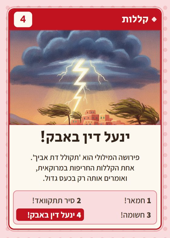 הקלף ינעל דין באבק!